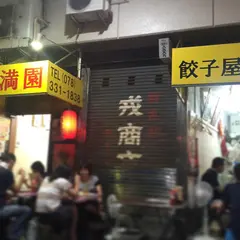 満園