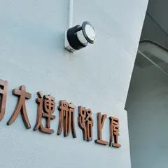旧大連航路上屋