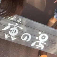 ホテル鹿の湯