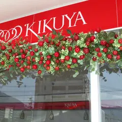 菊家 やまなみ店