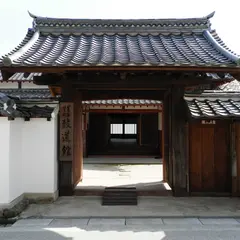 致道館