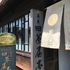 旧茶屋亭