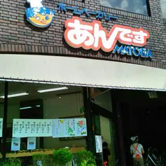 あんですMATOBA