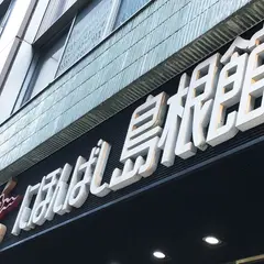 にほんばし島根館