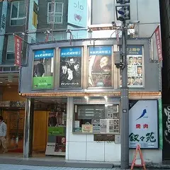 新宿武蔵野館