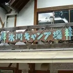 氷川キャンプ場