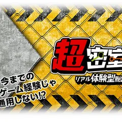 超密室‐新宿脱出ゲーム‐