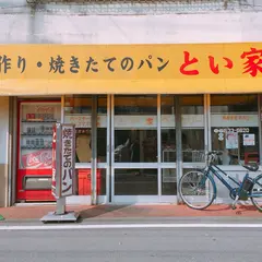 とい家