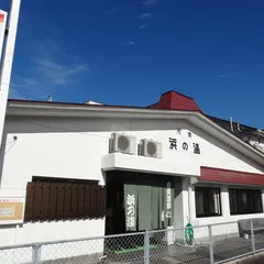 小浜町営共同浴場　浜の湯