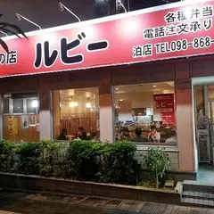 軽食の店 ルビー