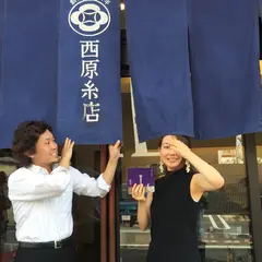 西原糸店