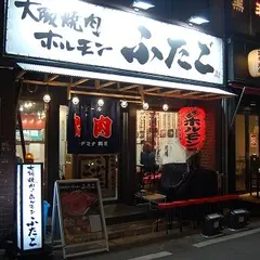 大阪焼肉・ホルモン ふたご 恵比寿店