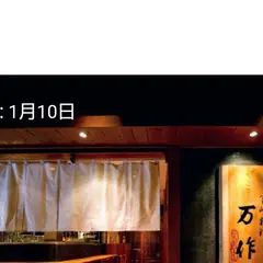 宮崎料理 万作 グランフロント大阪店