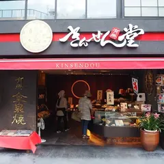 きんせん堂