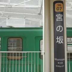 宮の坂駅