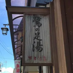 鷺の足湯