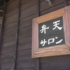 弁天サロン