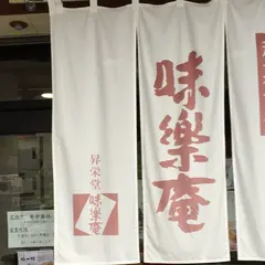 味楽庵