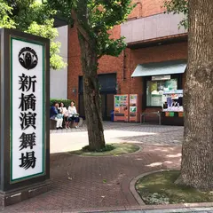 新橋演舞場