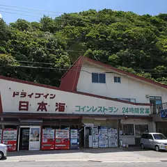 日本海ドライブイン