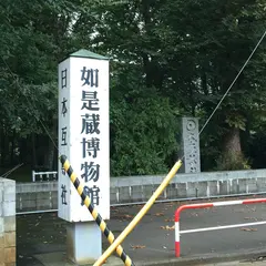 如是蔵博物館