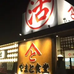 やまと食堂 豊橋南陽通り店
