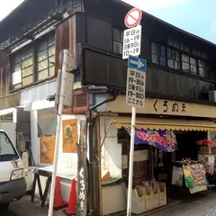 くろぬま
