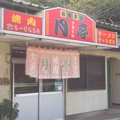 月亭