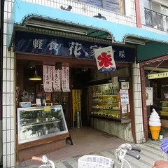 花家