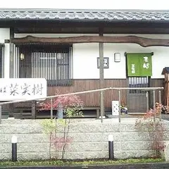 菜実樹