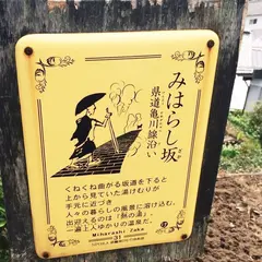 みはらし坂