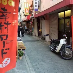 幸村ロード