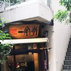 一風堂 明大前店