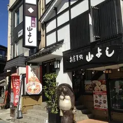 お食事処山よし