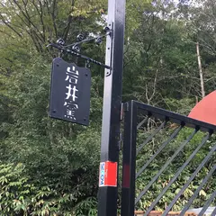 クラフト館岩井窯