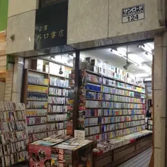 外口書店