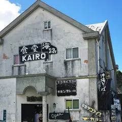 レストラン海路