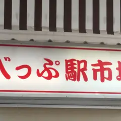 別府花市場
