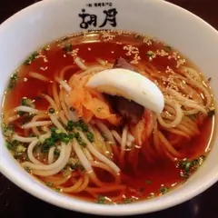 胡月冷麺
