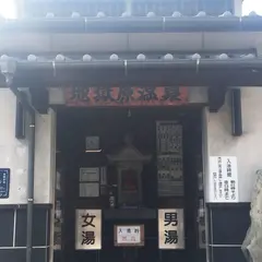 地獄原湯