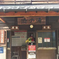 渋の湯