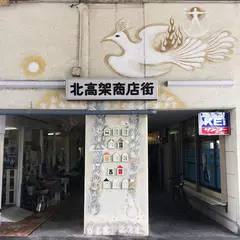 北高架商店街