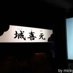 城喜元 まっちゃんの店