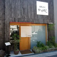 かけはし