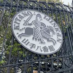 山手八番館