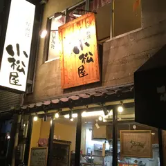 小松屋