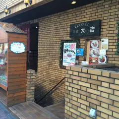 洋食 大吉