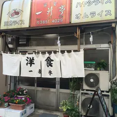 一新亭