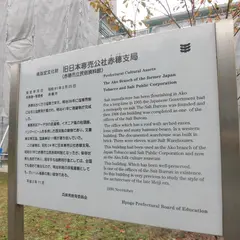 赤穂市立民俗資料館
