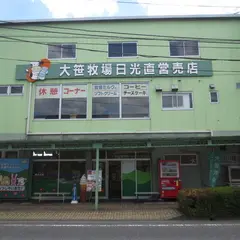 大笹牧場